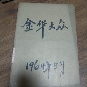 金华大众报1964年5月