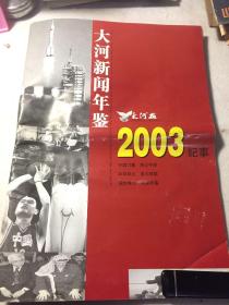 【报纸】大河报 大河新闻年鉴 2003年