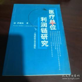 《医疗单位利润链研究》