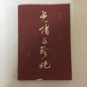 光绪与珍妃