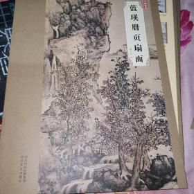 大师珍品：蓝瑛册页扇面