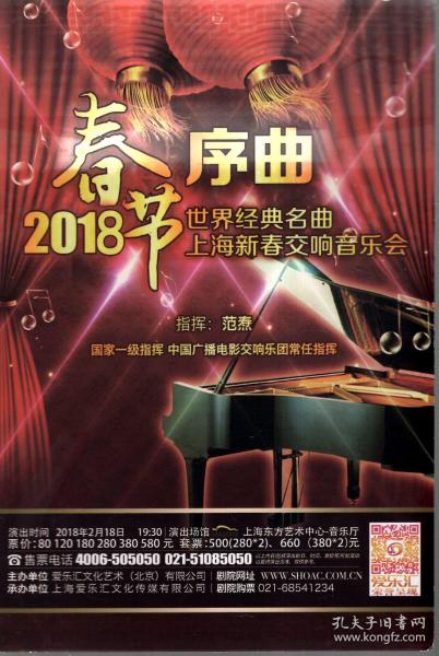 2018春节序曲.世界经典名曲.上海新春交响音乐会.节目单