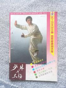 少林与太极1992年第2期（总第47期）收录：少林黑虎拳对打（二）。少林实用应敌法。河南心意六合拳，概论。陈式三十八式太极拳。陈式太极拳五种推手法。论太极拳的动静开合。甘凤池遗传功法～铁沙手。心意六合拳一代宗师于化龙。绵掌。峨眉拳技击实战。别绊腿快摔。传统技击训练等精选套路及武术专业文章。