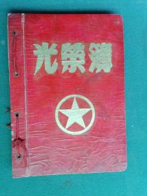 16开，50年代，中国人民解放军《光荣簿》1本70张（稀有）