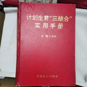 计划生育“三结合”实用手册 硬精装