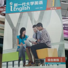 新一代大学英语1（提高篇综合教程智慧版）