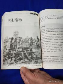 1946-1950国共生死决战全纪录：合围碾庄圩、总攻陈官庄   2册合售   16开  （淮海战役全景纪实）   大量战地历史照片插图     2014年2印