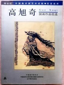 高旭奇国画作品优选（全铜版纸彩色精印名家画册，一版一印正版现货，参见实拍图片）