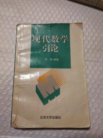 现代数学引论【封面底部近书脊角及封底及其衬页近书脊角缺损破损。书脊两端破损。衬页至第20页右上角脏痕。书口有脏。约10页笔记划线。多页角折痕或折角。仔细看图。】