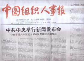 2021年3月24日   中国组织人事报     中共中央举行新闻发布会    好人好马上三线   马灯照亮真理小道