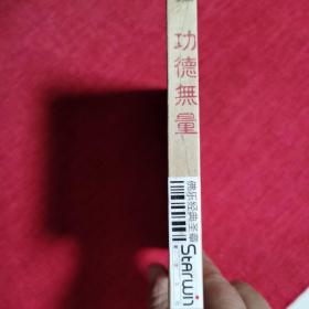 佛缘 功德无量唱诵版cd   全新，未拆封