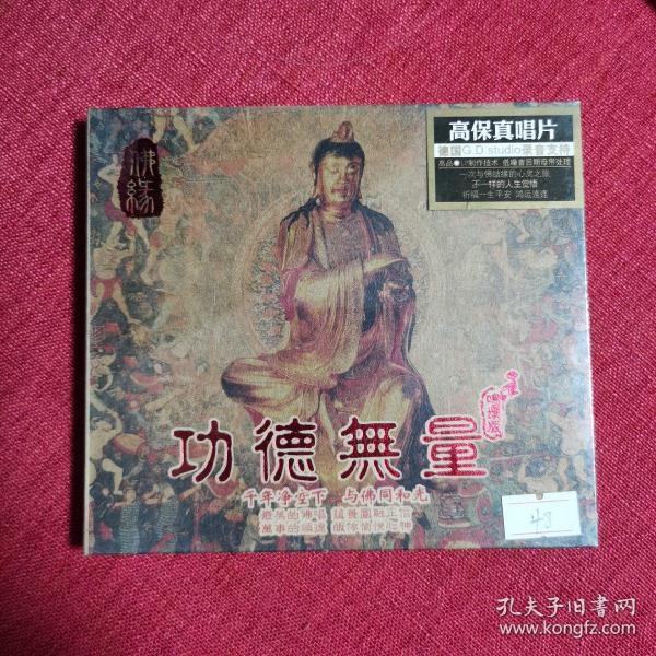 佛缘 功德无量唱诵版cd   全新，未拆封