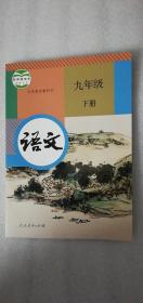 【正版新书】义务教育教科书  语文 九年级 下册