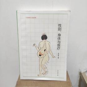 性别、身体与医疗