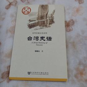 近代区域文化系列·中国史话：台湾史话