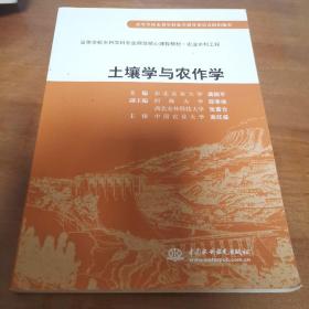 土壤学与农作学/高等学校水利学科专业规范核心课程教材·农业水利工程