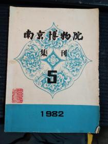 《南京博物院集刊》（1982年5期）钤【曾凡藏书】印、【书中有著名考古学家罗宗真先生签名】。