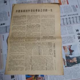 东方红报  第78期 红旗 1967年9月【8开4版】【**报纸】【3袋】
