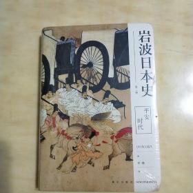 岩波日本史第三卷：平安时代