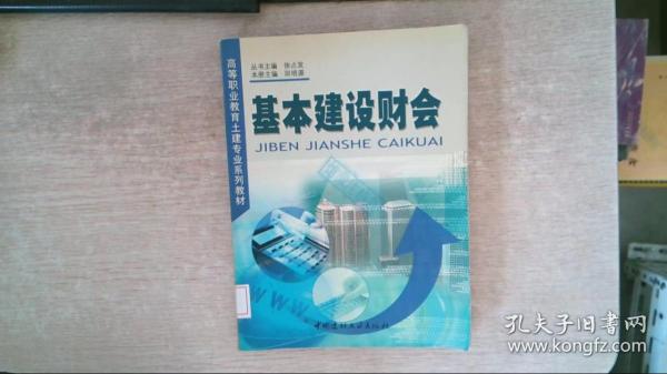 基本建设财会/高等职业教育土建专业系列教材