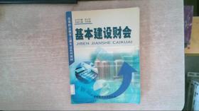 基本建设财会/高等职业教育土建专业系列教材