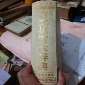 古文鉴赏大辞典