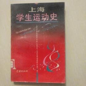 上海学生运动史