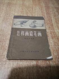 怎样画铅笔画1957年老版，有当年购书发票