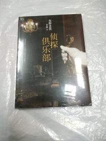 侦探俱乐部：东野圭吾作品31