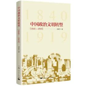 中国政治文明转型：1840-1919
