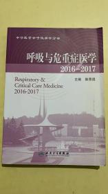 呼吸与危重症医学2016－2017