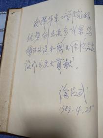 1988年～1995年，从“华东工学院”到“南京理工大学”，各级领导将军院士教授学者社会名流约128人次题字签名册（刘居英、廖成美、萧克？、曾培炎、王大珩、来金烈、黄宁、邓述初、王统业、赵子立、汪冰石、何东昌、朱传礼、马福球、丁衡高、马殿荣、崔世强、左铁镛、徐振元、赵沁平、吴镕、明廷华等）