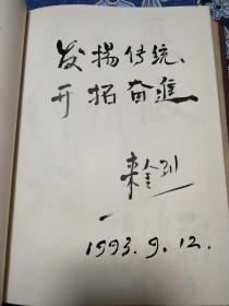 1988年～1995年，从“华东工学院”到“南京理工大学”，各级领导将军院士教授学者社会名流约128人次题字签名册（刘居英、廖成美、萧克？、曾培炎、王大珩、来金烈、黄宁、邓述初、王统业、赵子立、汪冰石、何东昌、朱传礼、马福球、丁衡高、马殿荣、崔世强、左铁镛、徐振元、赵沁平、吴镕、明廷华等）