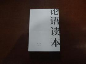 論語讀本