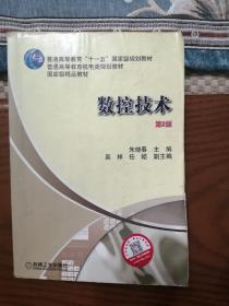 数控技术（第2版）/普通高等教育“十一五”国家级规划教材·普通高等教育机电类规划教材