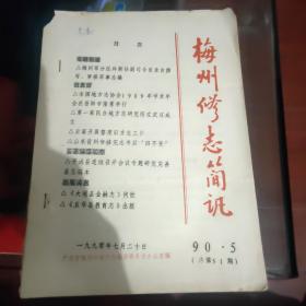 梅州修志简讯 1990.5 缺后封面