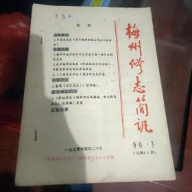 梅州修志简讯 1990.43 第49期 缺后面两三页