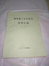 建筑施工安全技术资料汇编建筑施工安全技术资料汇编（二）