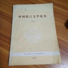 外国语言文学论丛4(1991年)