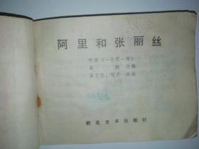 连环画：《阿里和张丽丝》八十年代精品连环画（1980年11月一版一印）.