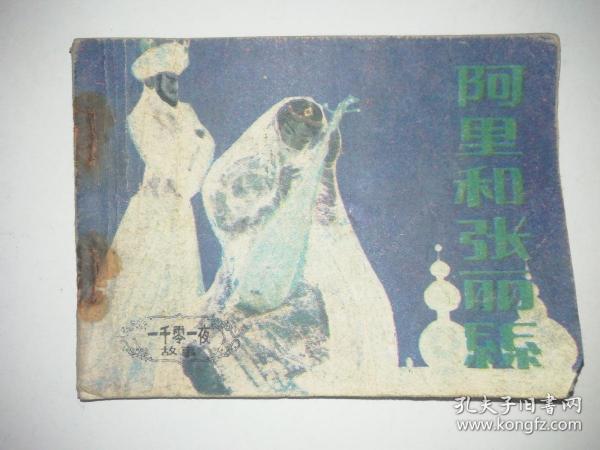 连环画：《阿里和张丽丝》八十年代精品连环画（1980年11月一版一印）.