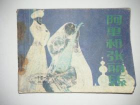 连环画：《阿里和张丽丝》八十年代精品连环画（1980年11月一版一印）.