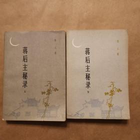蒋后主秘录  上下