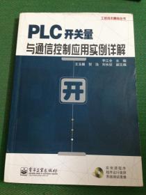 工控技术精品丛书：PLC开关量与通信控制应用实例详解