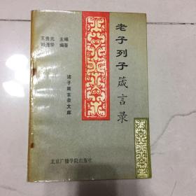 老子列子箴言录