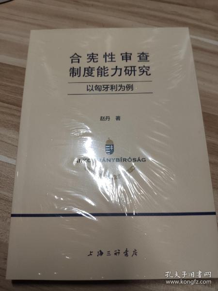 合宪性审查制度能力研究：以匈牙利为例