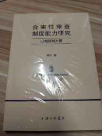 合宪性审查制度能力研究：以匈牙利为例