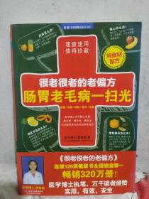 很老很老的老偏方，肠胃老毛病一扫光