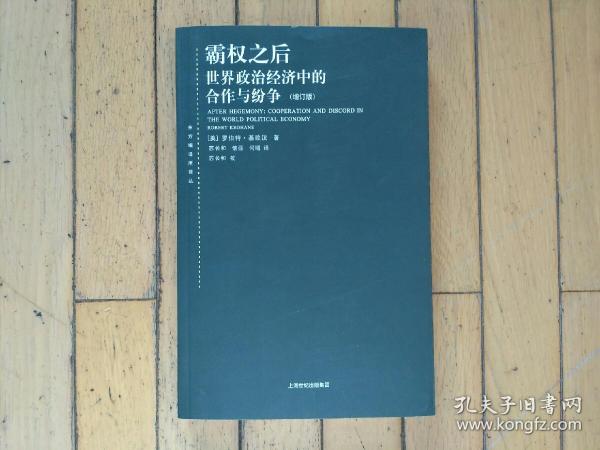 霸权之后：世界政治经济中的合作与纷争（增订版）