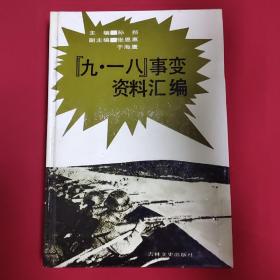 九·一八事变资料汇编 精装 （1991年一版一印、印数2760册，内页干净，品佳）